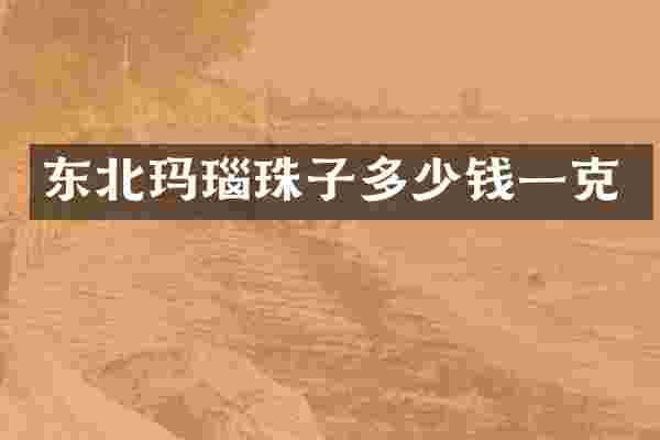 东北玛瑙珠子多少钱一克
