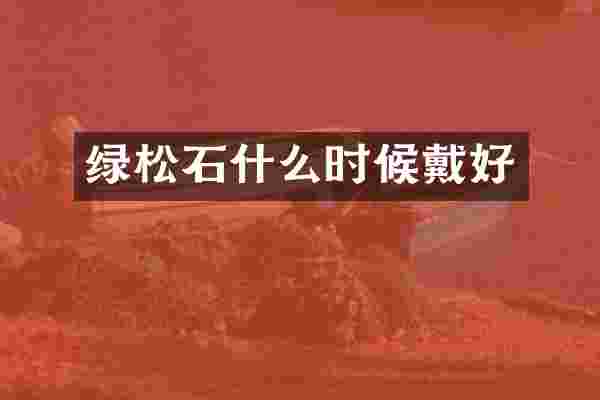 绿松石什么时候戴好