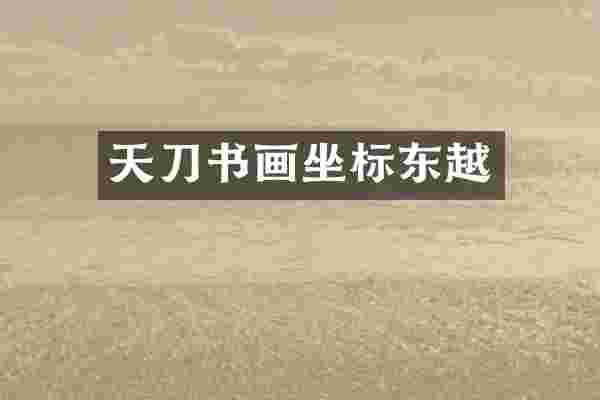 天刀书画坐标东越