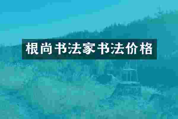 根尚书法家书法价格