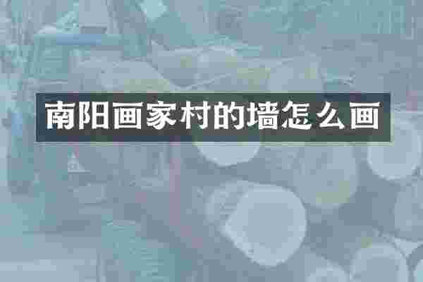 南阳画家村的墙怎么画