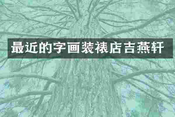 最近的字画装裱店吉燕轩