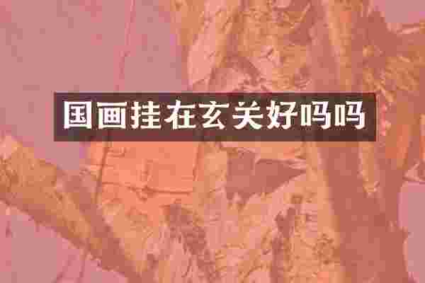 国画挂在玄关好吗吗