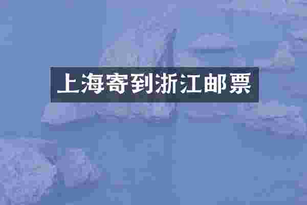 上海寄到浙江邮票