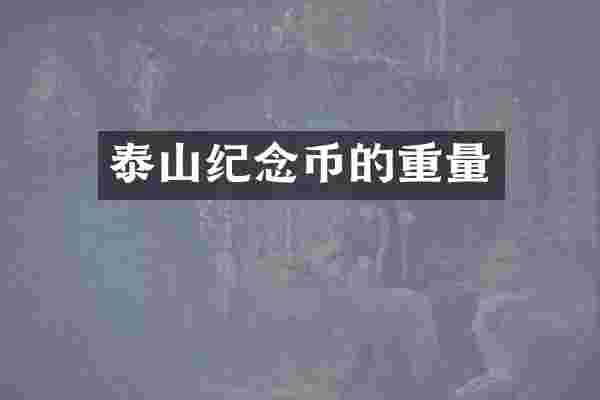 泰山纪念币的重量