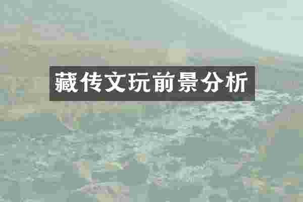 藏传文玩前景分析