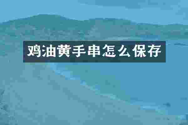 鸡油黄手串怎么保存