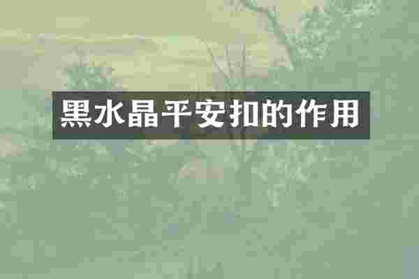 黑水晶平安扣的作用