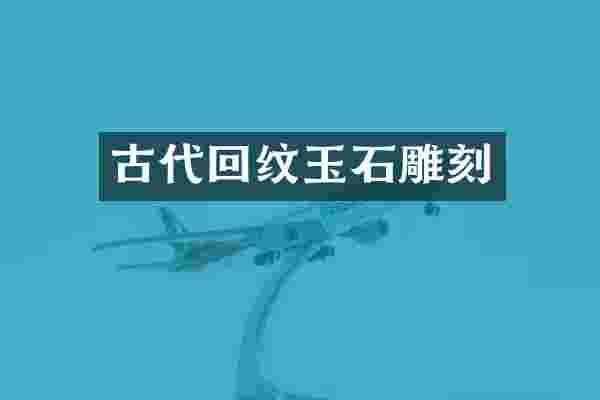 古代回纹玉石雕刻