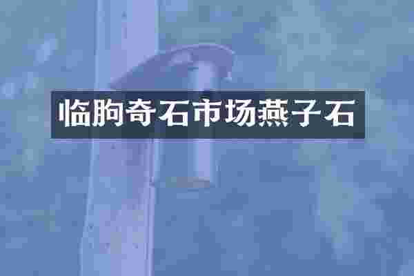 临朐奇石市场燕子石