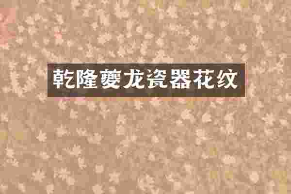 乾隆夔龙瓷器花纹