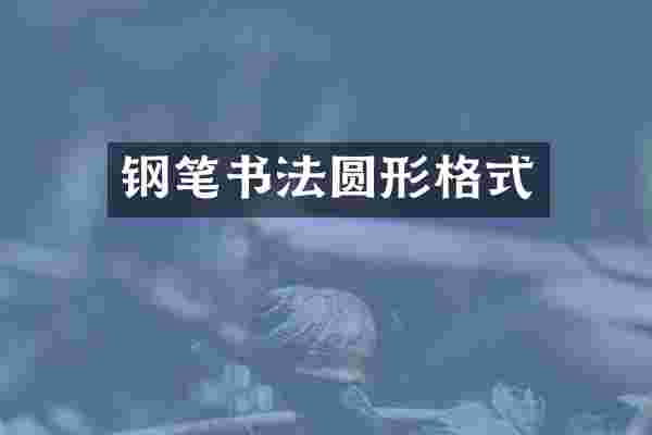 钢笔书法圆形格式