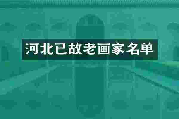河北已故老画家名单