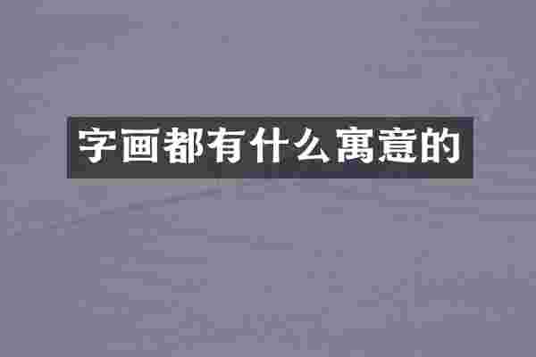 字画都有什么寓意的