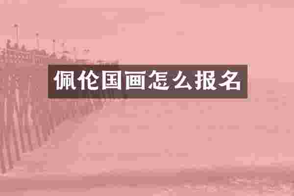 佩伦国画怎么报名