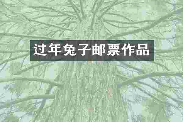 过年兔子邮票作品