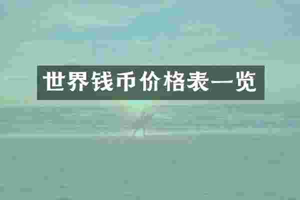 世界钱币价格表一览