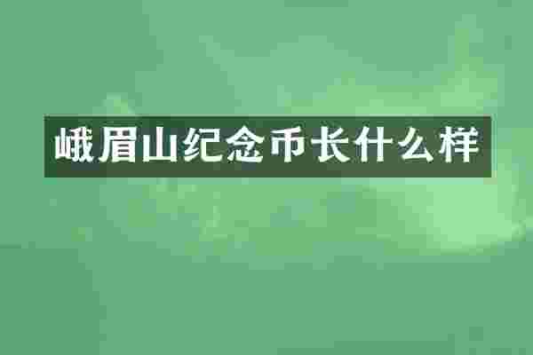 峨眉山纪念币长什么样