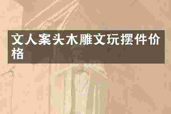 文人案头木雕文玩摆件价格