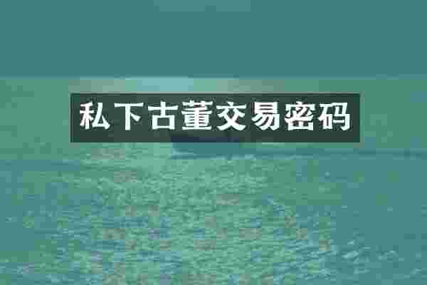 私下古董交易密码