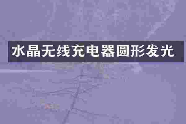 水晶无线充电器圆形发光