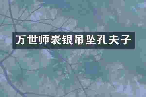 万世师表银吊坠孔夫子