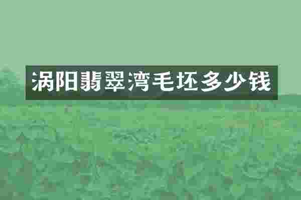 涡阳翡翠湾毛坯多少钱