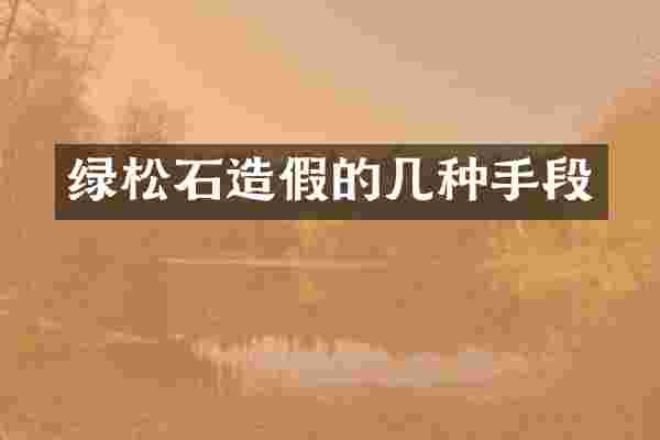 绿松石造假的几种手段