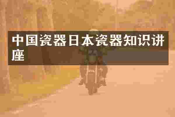 中国瓷器日本瓷器知识讲座