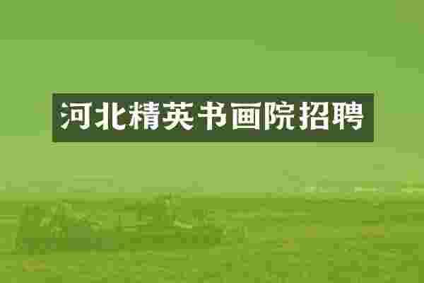 河北精英书画院招聘