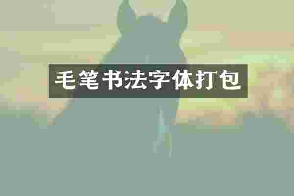 毛笔书法字体打包