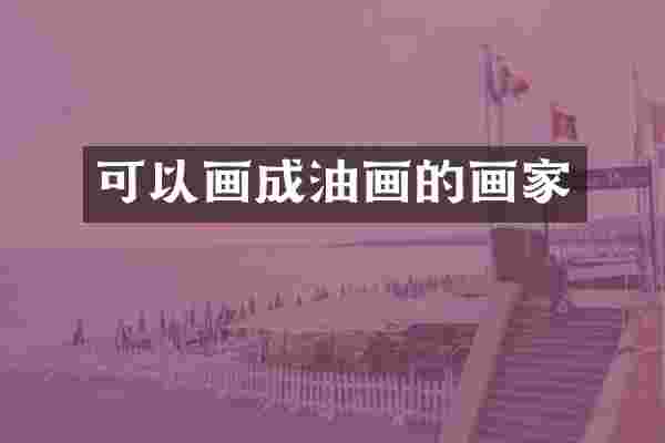 可以画成油画的画家