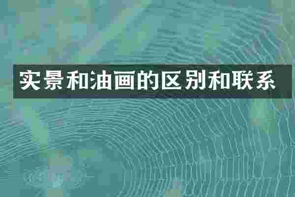 实景和油画的区别和联系