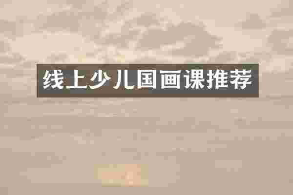 线上少儿国画课推荐