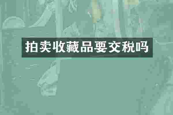 拍卖收藏品要交税吗