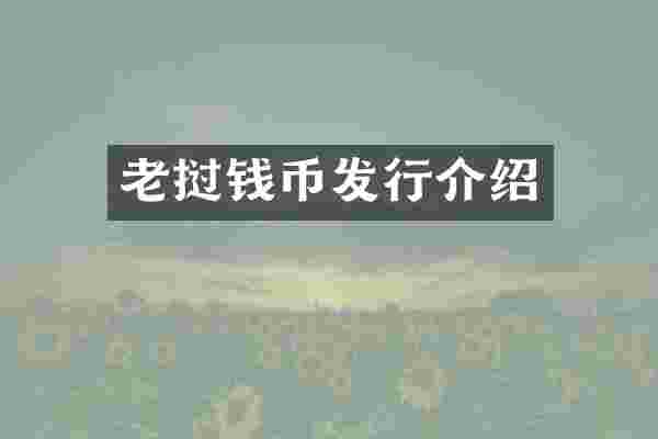 老挝钱币发行介绍