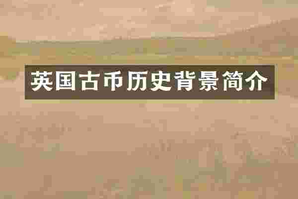 英国古币历史背景简介