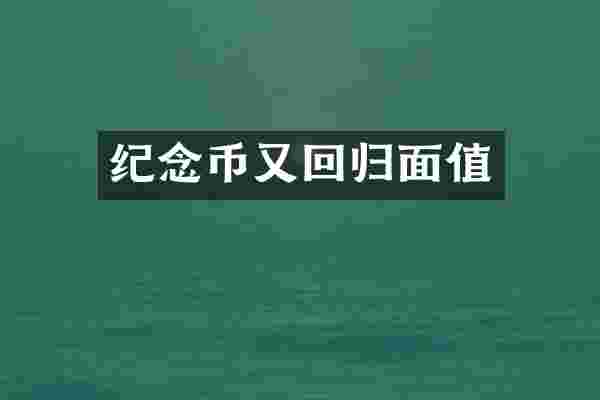 纪念币又回归面值