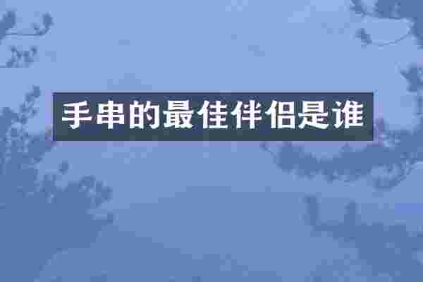 手串的最佳伴侣是谁