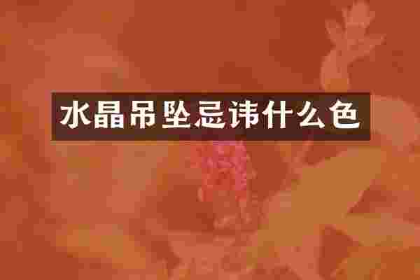 水晶吊坠忌讳什么色