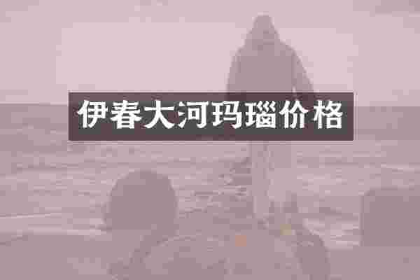 伊春大河玛瑙价格