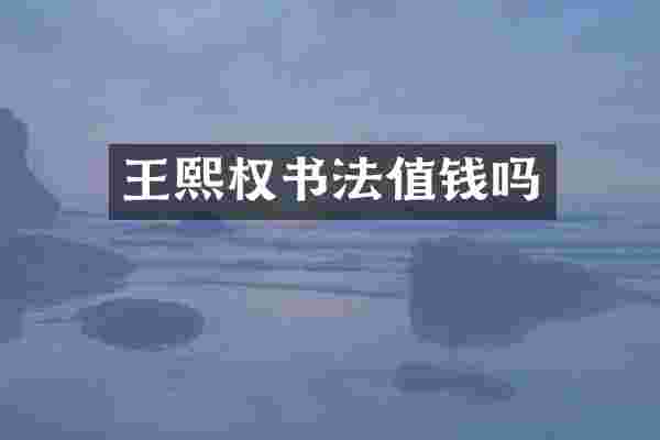 王熙权书法值钱吗
