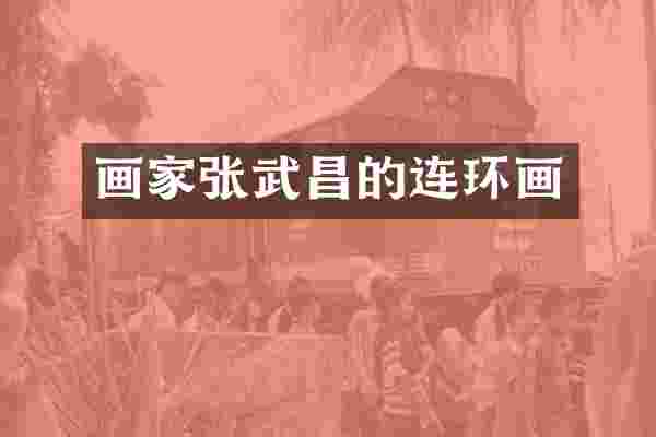 画家张武昌的连环画
