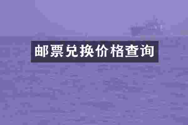 邮票兑换价格查询
