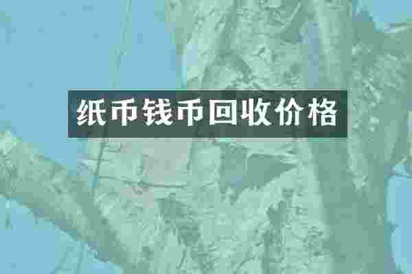 纸币钱币回收价格