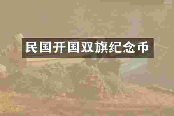 民国开国双旗纪念币