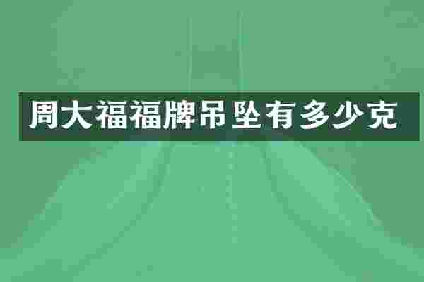 周大福福牌吊坠有多少克