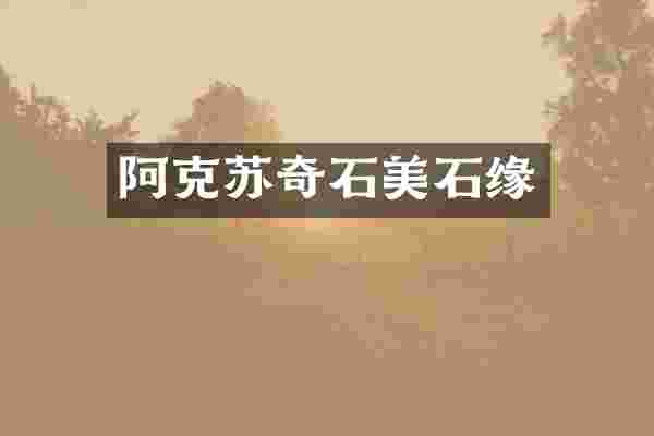 阿克苏奇石美石缘
