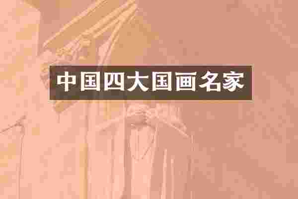 中国四大国画名家
