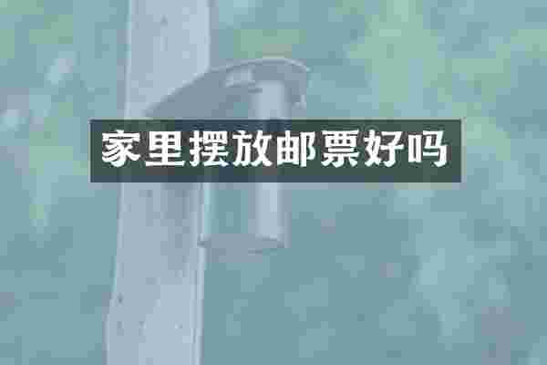 家里摆放邮票好吗
